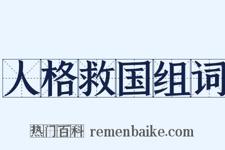 人格救国组词是什么意思的图片